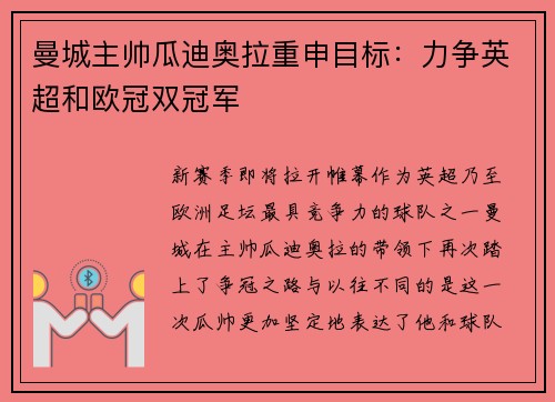 曼城主帅瓜迪奥拉重申目标：力争英超和欧冠双冠军