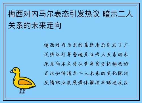 梅西对内马尔表态引发热议 暗示二人关系的未来走向